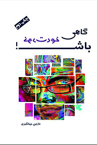 کتاب گاهی خودت باش نشر انتشارات ماهابه   