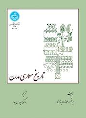کتاب تاریخ معماری مدرن اثر لئوناردو بنه ولو نشر انتشارات دانشگاه تهران