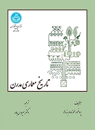 کتاب  تاریخ معماری مدرن نشر انتشارات دانشگاه تهران