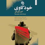 خودکاوی
