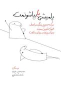 پامیشی یا بپاشونمت
