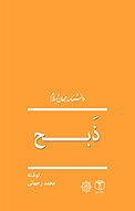 ذبح