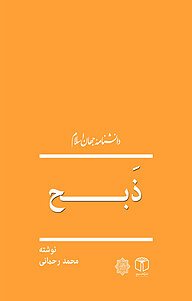 کتاب ذبح نشر انتشارات موسسه فرهنگی هنری کتاب مرجع   