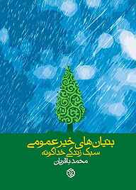 کتاب بنیان‌های خیر عمومی نشر انتشارات روزنه   