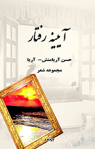 آیینه ی رفتار