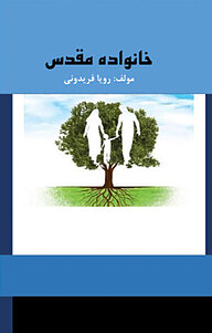 کتاب خانواده مقدس نشر آریا دانش   
