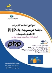 آموزش آسان و کاربردی برنامه نویسی به زبان PHP