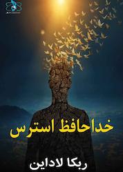 کتاب خداحافظ استرس اثر ربکا لاداین نشر انتشارات اتم
