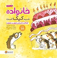 کتاب خانواده شبیه کیک است نشر انتشارات مهرسا   