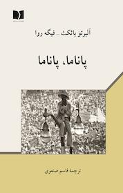 کتاب پاناما، پاناما اثر آلبرتو باثکث نشر دوستان