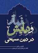 نماز و نیایش در دین مسیحی