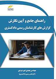 کتاب  راهنمای جامع و آیین نگارش گزارش‌های کارشناسان رسمی دادگستری نشر موسسه فرهنگی هنری دیباگران تهران