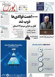 کتاب هفته نامه اطلاعات بورس شماره 593 نشریه اطلاعات بورس -  