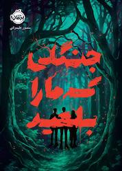 کتاب جنگلی که ما را بلعید اثر منصور علیمرادی نشر پرتقال