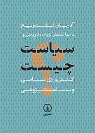 معرفی، خرید و دانلود کتاب سیاست چیست؟