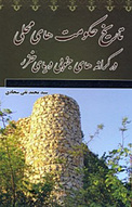 تاریخ حکومت های محلی در کرانه های جنوبی دریای خزر
