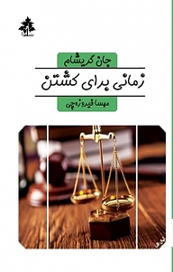 کتاب  زمانی برای کشتن نشر افرا