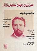 طنزآوران جهان نمایش جلد 12