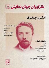 طنزآوران جهان نمایش جلد 12