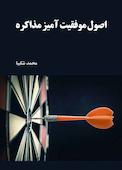 اصول موفقیتآمیز مذاکره