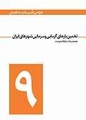 تخمین بارهای گرمایی و سرمایی شهرهای ایران