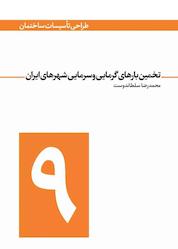 کتاب تخمین بارهای گرمایی و سرمایی شهرهای ایران اثر محمدرضا سلطاندوست نشر و گروه نشریات یزدا