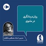 دوره روان درمانگری در مثنوی (ترم ششم)
