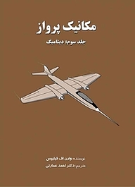 مکانیک پرواز جلد 3