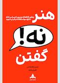 هنر نه گفتن