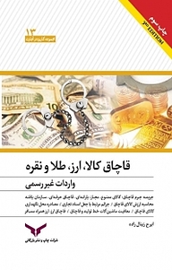 کتاب قاچاق کالا، ارز، طلا و نقره واردات غیررسمی شرکت چاپ و نشر بازرگانی   
