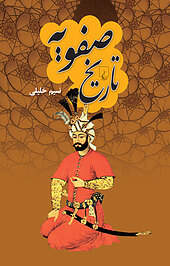 تاریخ صفویه