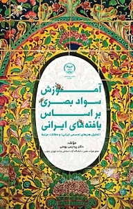 کتاب آموزش سواد بصری براساس یافته های ایرانی نشر انتشارات جهاد دانشگاهی قزوین   