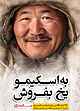 به اسکیمو یخ بفروش