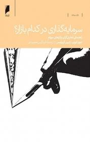 کتاب سرمایه گذاری در کدام بازار؟ اثر دبورا اوون نشر دنیای اقتصاد