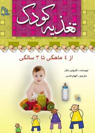 کتاب تغذیه کودک2 کارولین باش نشر انتشارات طلایه