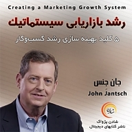 کتاب رشد بازاریابی سیستماتیک نشر شادن پژواک - نسخه صوتی 