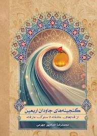کتاب گنجینه های جاودان اربعین اثر محمدرضا حدادپورجهرمی نشر انتشارات حداد