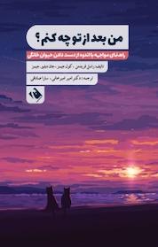 کتاب من بعد از تو چه کنم؟ اثر راسل فریدمن نشر قوی سپید