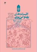 افسانه‌های پهلوانی ایران جلد 3