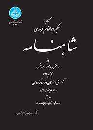 کتاب شاهنامه از دستنویس موزه فلورانس جلد 6 نشر انتشارات دانشگاه تهران   