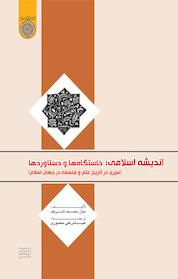 کتاب اندیشه اسلامی، خاستگاه ها و دست آوردها اثر میان محمد شریف نشر دانشگاه امام صادق (ع)