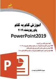 کتاب آموزش گام به گام پاورپوینت 2019 اثر سپیده افتخاری دوست نشر موسسه فرهنگی هنری دیباگران تهران