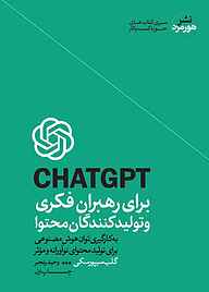 کتاب  CHATGPT برای رهبران فکری و تولید‌کنندگان محتوا نشر هورمزد