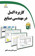 کاربرد اکسل در مهندسی صنایع