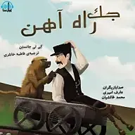 کتاب جک راه آهن نشر آوارسا - نسخه صوتی 