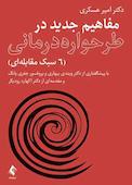 مفاهیم جدید در طرحواره درمانی