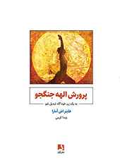 پرورش الهه جنگجو