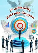 یافته‌هایی در مدیریت بهره‌وری