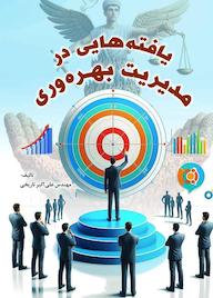 کتاب یافتههایی در مدیریت بهرهوری اثر علیاکبر تاریخی نشر راه ابریشم