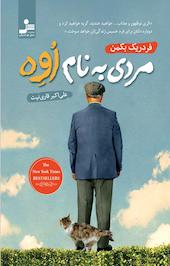 مردی به نام اُوِه